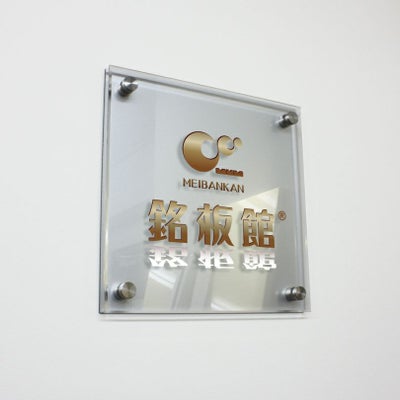 フルカラー透明アクリル銘板　アルミ複合板 ラフィネ2重構造仕様 化粧ビス止め 　会社銘板 事務所看板