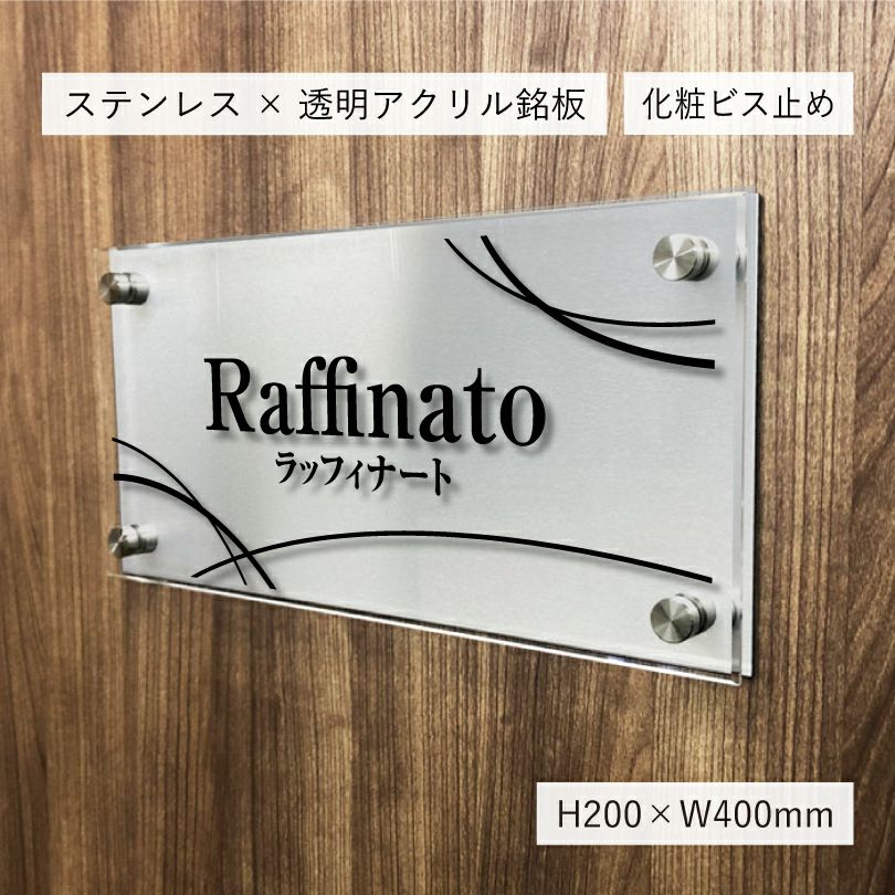 ステンレスプレート×透明アクリル銘板 化粧ビス止め H200×W400mm