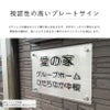 視認性の高いプレートサイン　目立つ看板
