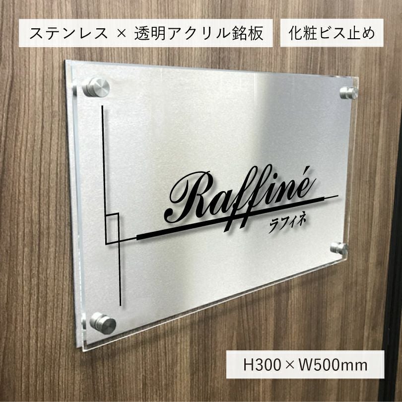 ステンレスとアクリルを組み合わせた看板　 銘板館lightオリジナル商品
