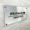 ステンレスとアクリルの看板　アパート銘板　マンション看板