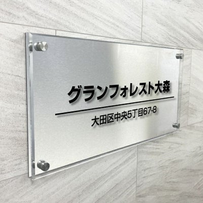 ステンレスとアクリルの看板　アパート銘板　マンション看板