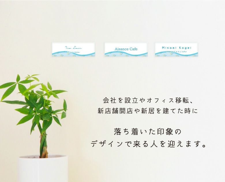 屋外対応 店舗 看板 表札