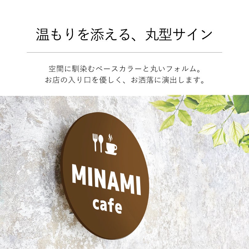 温もりを添える、丸型サイン