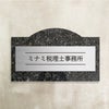 ブルーパール御影石銘板　会社銘板 事務所看板 