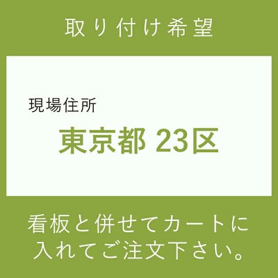 施工費　取付費
