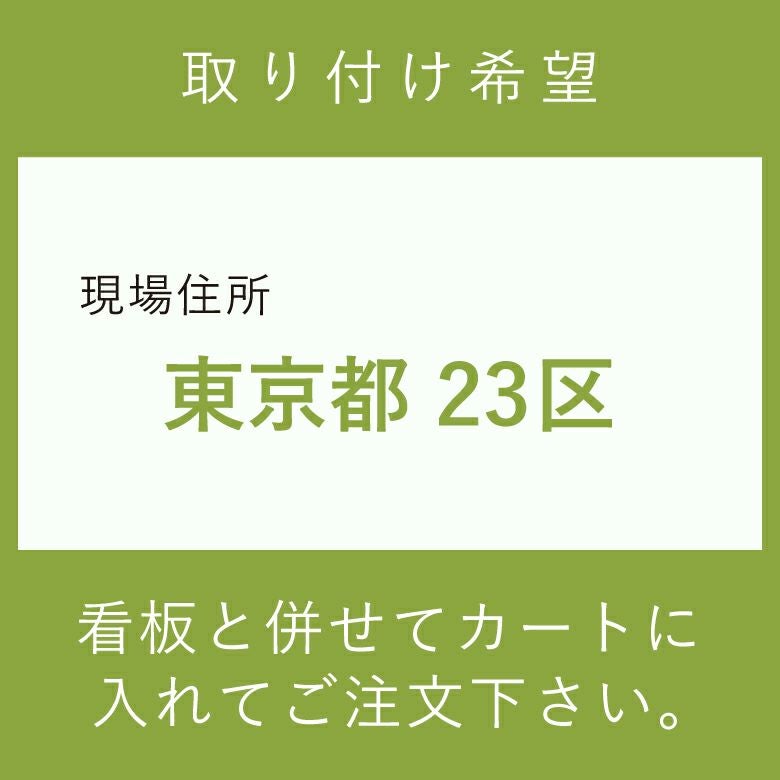 施工費　取付費