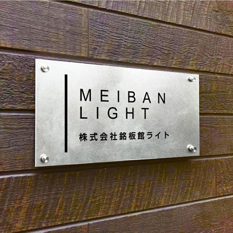 ステンレスプレート（バイブレーション仕上げ）化粧ビス止め　 会社の看板