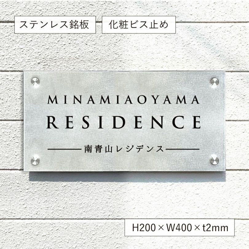 ステンレスプレート（バイブレーション仕上げ）化粧ビス止め マンション看板 アパート銘板 