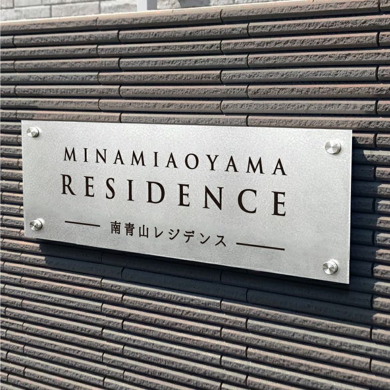 ステンレス銘板　バイブレーション仕上げ　化粧ビス止め