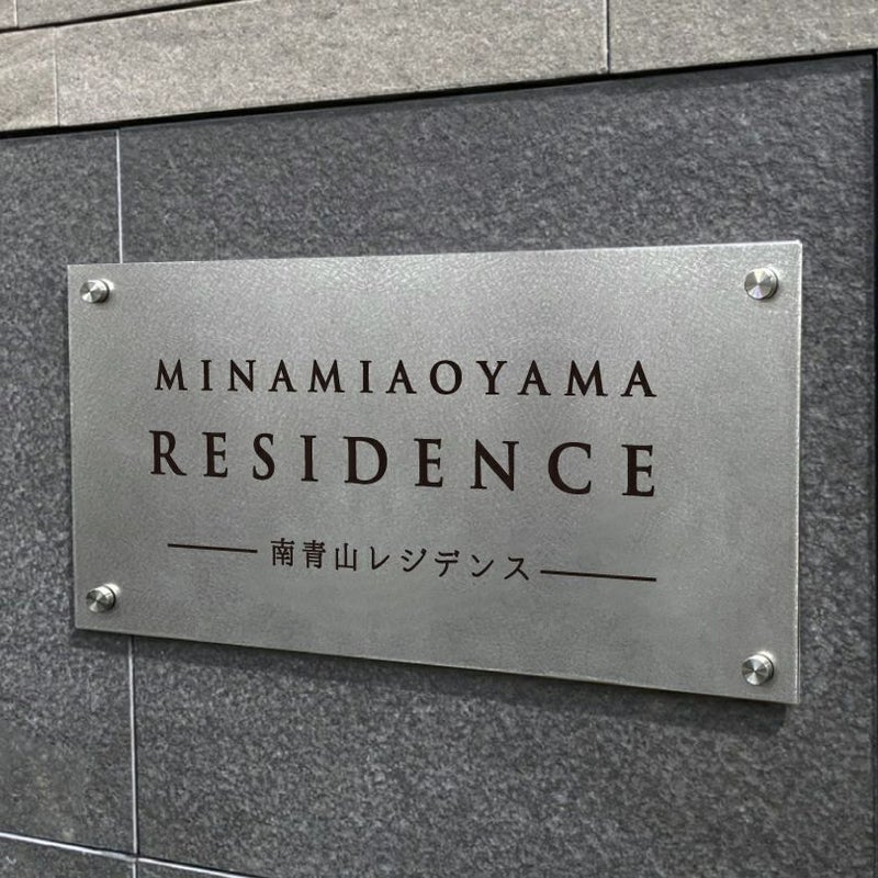 ステンレスプレート　バイブレーション仕上げ　化粧ビス止め マンション看板 アパート銘板 