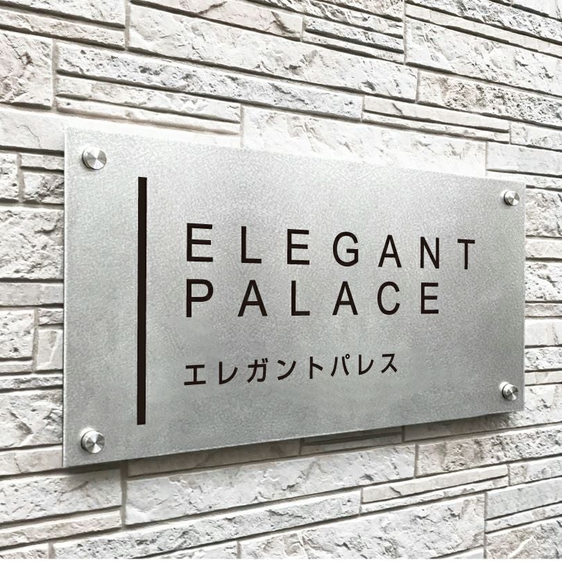 ステンレス看板バイブレーション仕上げ化粧ビス止め アパート銘板 　マンション看板 