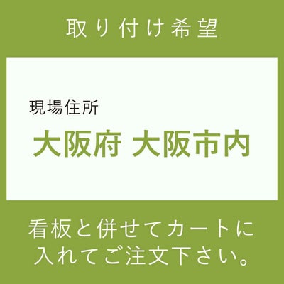大阪府大阪市内　取付