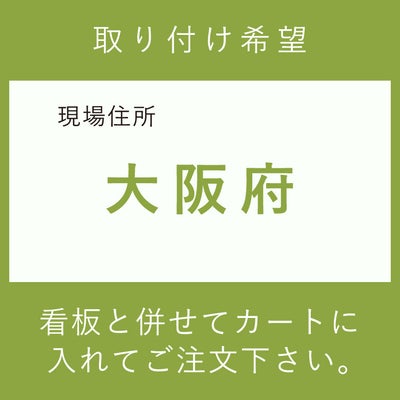 大阪府大阪市内　取付