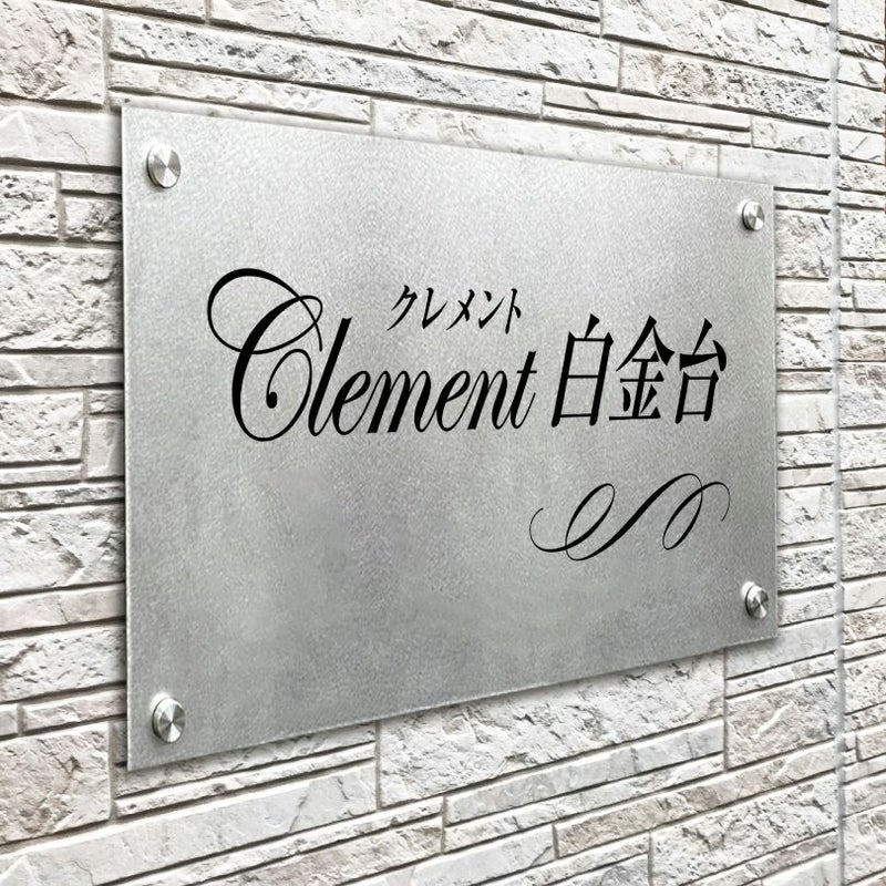 ステンレスプレート（バイブレーション仕上げ）化粧ビス止め マンション看板 アパート銘板