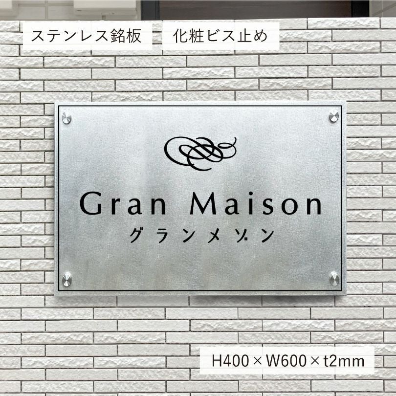 ステンレスプレート（バイブレーション仕上げ）化粧ビス止め  アパート銘板　マンション看板