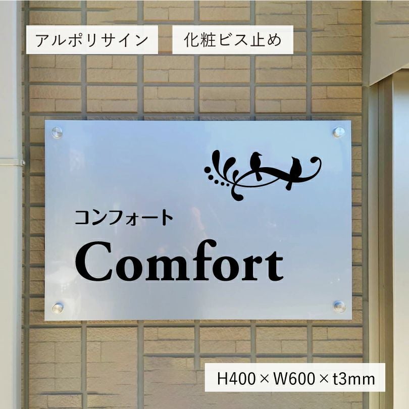 アルポリサイン　シルバーの見た目　化粧ビス止め　表札オーダー アルミ複合板プレート