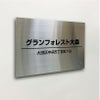 ステンレス銘板 ボルト出し　マンション看板 アパート銘板