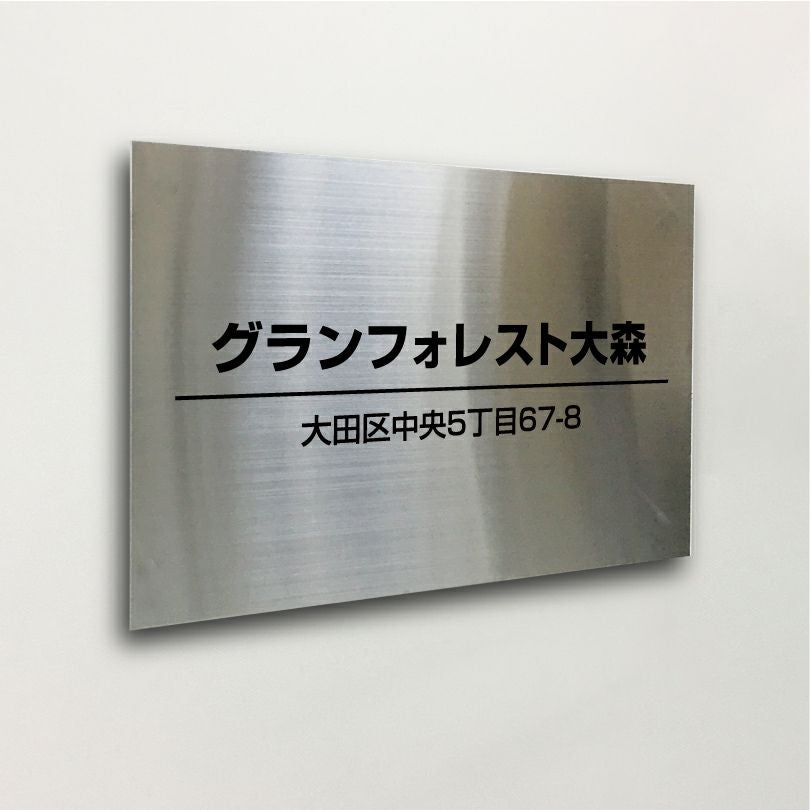 ステンレス銘板 ボルト出し　マンション看板 アパート銘板
