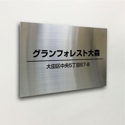 ステンレス銘板 ボルト出し　マンション看板 アパート銘板