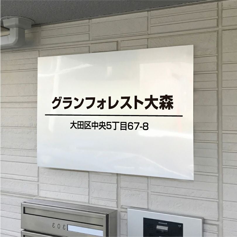激安・短納期】アルポリサイン 両面テープ付き マグネット付き H400