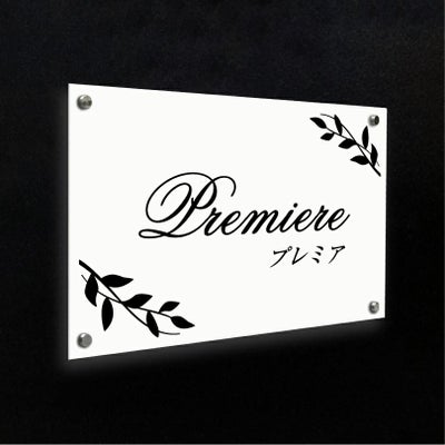 白アクリル銘板 化粧ビス止め  マンション看板 アパート銘板