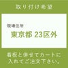 取り付け希望　東京都23区外　施工費　取付費