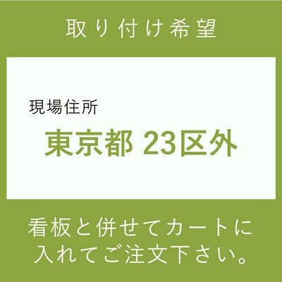 取り付け希望　東京都23区外　施工費　取付費