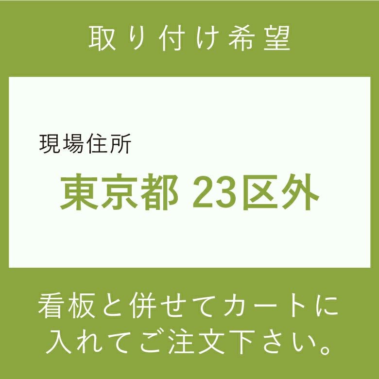 取り付け希望　東京都23区外　施工費　取付費