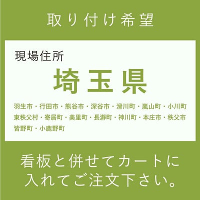 取り付け希望　埼玉県