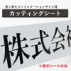 差し替え式インフォメーション用　　カッティングシート　