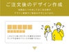 ご注文後のデザイン作成