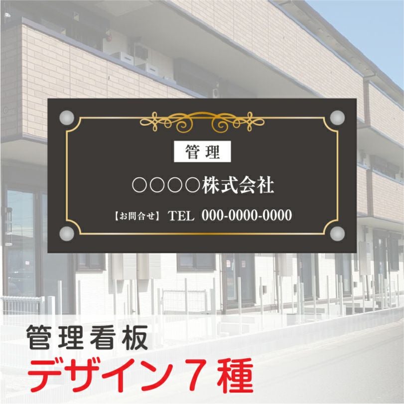 フルカラー管理看板 化粧ビス