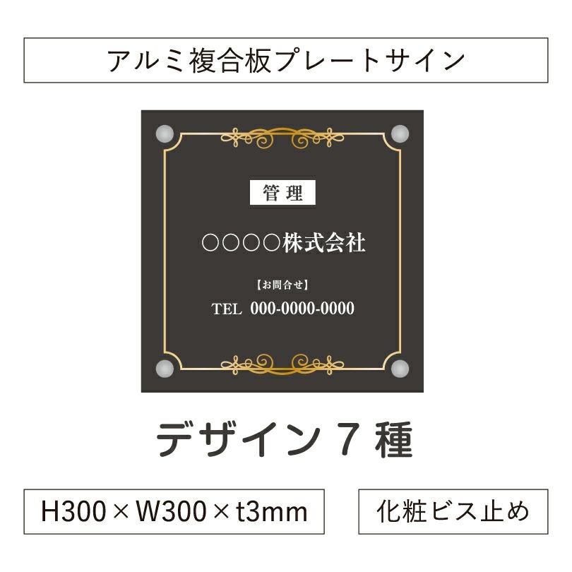 アルミ複合板銘板　おしゃれな管理看板