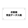 フルカラー管理看板 デザイン7　データ入稿