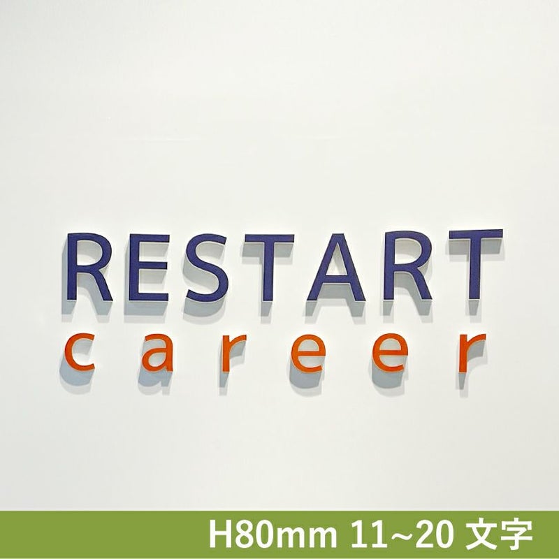 カルプ切り文字　簡単設置　会社銘板　事務所看板 