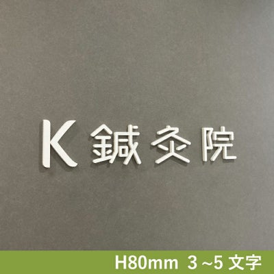  カルプ文字　鍼灸院　整骨院　簡単設置