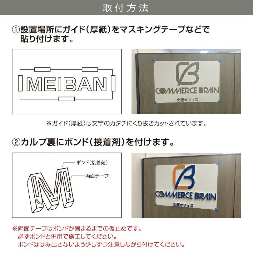 カルプ切り文字　設置方法　取付　銘板館ライト