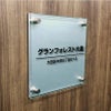 アルミ複合板とガラス調アクリルの看板　二重構造の看板