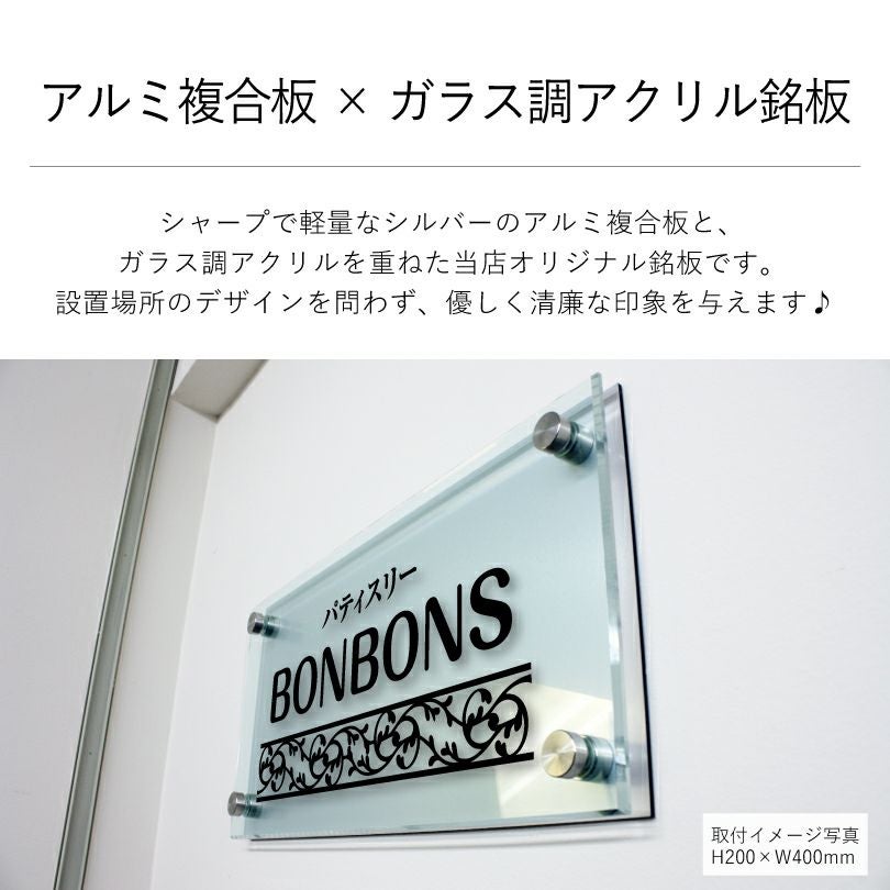 アルミ複合板×ガラス調アクリル銘板　化粧ビス止め　銘板館lightオリジナル商品