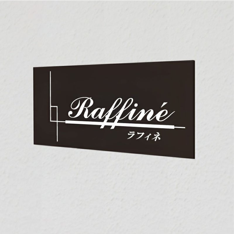 アルポリサイン マグネット止め　両面テープ止め 　事務所の表札 会社の看板　