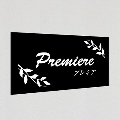 アルポリサイン マグネット止め　両面テープ止め 　事務所の表札 会社の看板　
