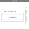 仕様図面 商品詳細