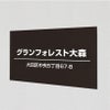 アルポリサイン黒 マグネットシート付　両面テープ付き 　