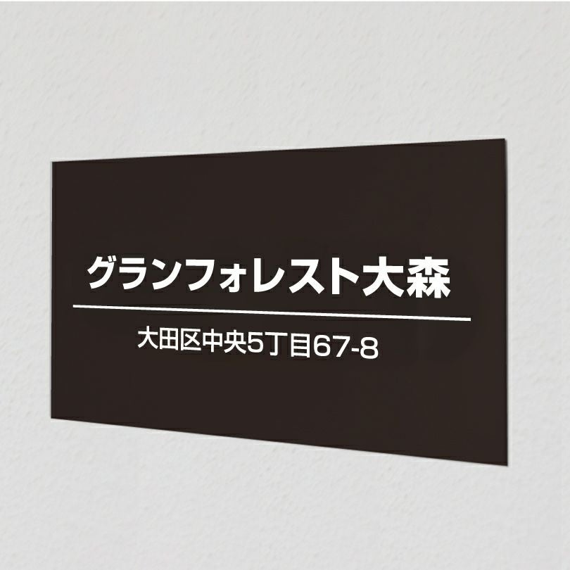 アルポリサイン黒 マグネットシート付　両面テープ付き 　
