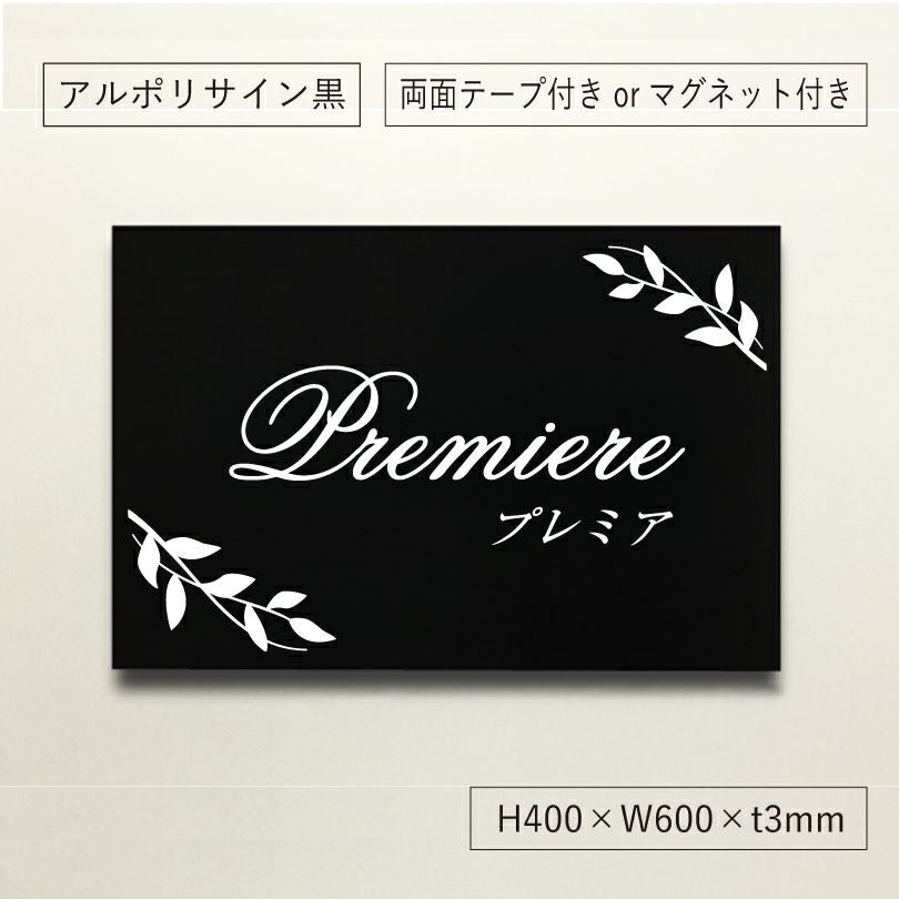 表札オーダー アルミ複合板プレート 　アパート看板 　マンション看板
