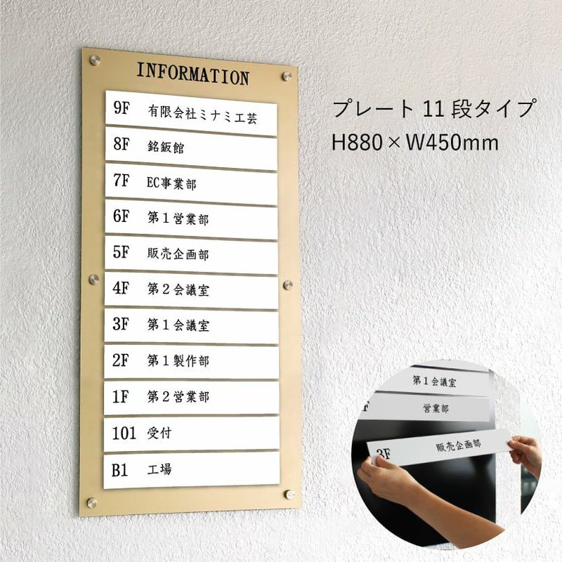 インフォメーションサイン　ゴールド　プレート11段