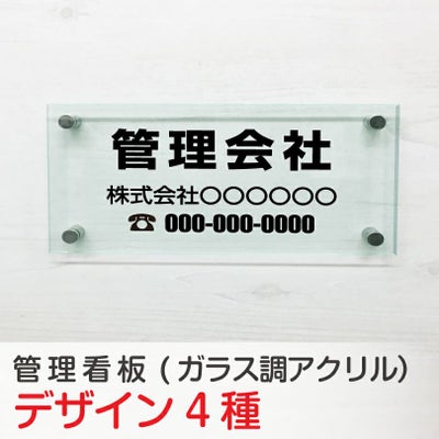 管理看板 ガラス調アクリル銘板 化粧ビス