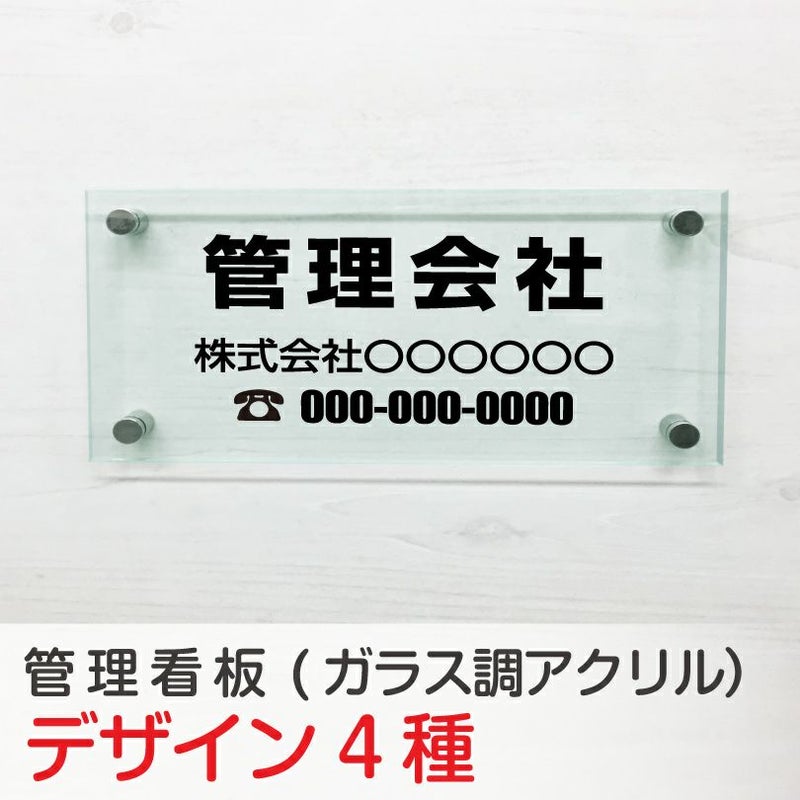 管理看板 ガラス調アクリル銘板 化粧ビス