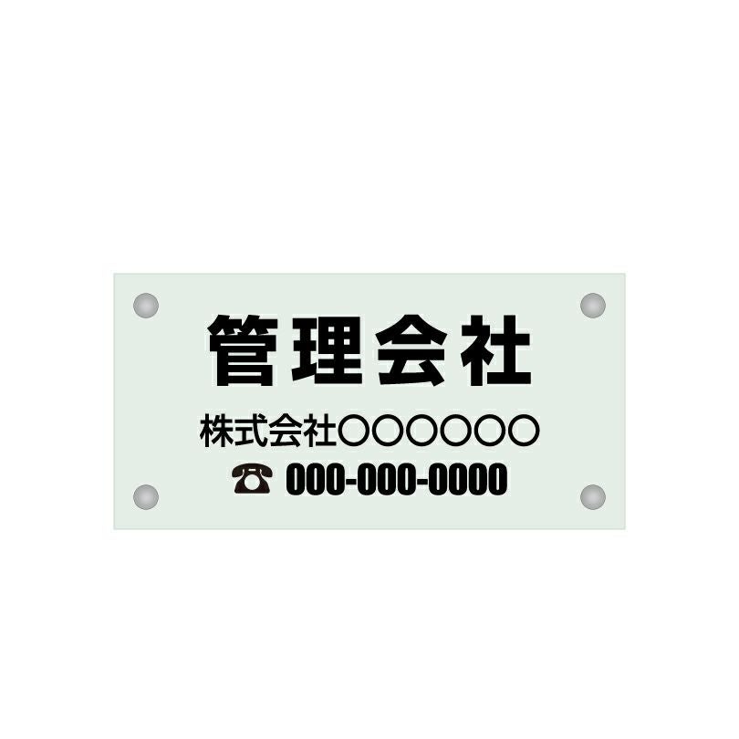 ガラス調アクリル管理看板 デザイン1
